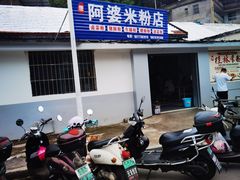 -阿婆米粉店