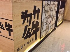-为什么牛潮汕牛肉火锅(万胜广场店)