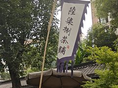 -听香·678茶铺(猛追湾店)