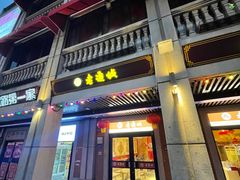 门面-老通城豆皮大王(吉庆街店)