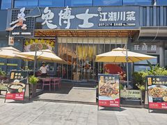 -兔博士江湖川菜(青年城店)
