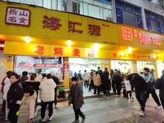 -海汇源老烧麦店(东大街总店)