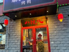 -顺承小院儿