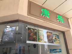 门面-康乐(滨江道店)