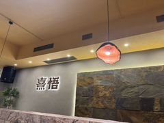 -熹悟海鲜火锅·广式打边炉