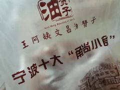 -王阿姨文昌油赞子(公园路店)