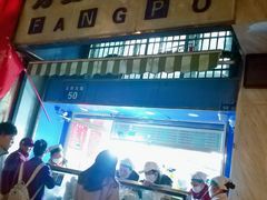 门面-芳婆糕团店(王府大街店)