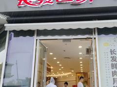 -长发西饼(临顿路店)
