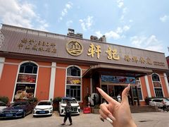 -轩记海鲜餐厅·四十五年老字号·经典粤菜(西区彩虹店)