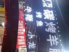 -草原碳烤羊腿(仙塘店)