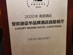 -深圳四季酒店·馥自助餐厅