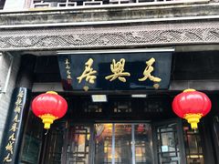 -天兴居(鲜鱼口街店)