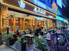 门面-老高烧烤(龙华星河iCO店)