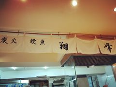 -翔峰炭火鳗鱼(悦泰街里公寓店)