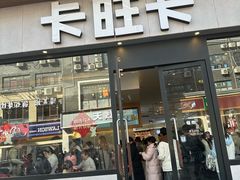 -卡旺卡(马鞍山和县安德利店)