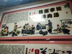 -铁谢李松祖传羊肉汤馆