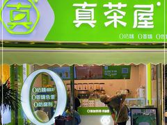 门面-真茶屋·0奶精(街道口一店)