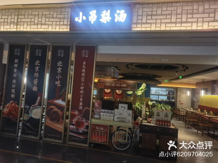 小吊梨汤大兴机场店,北京的味道,一家小店-大众点评