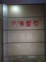 -浪涛发型