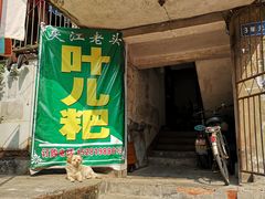 -夹江老头叶儿粑(石雁儿小区店)