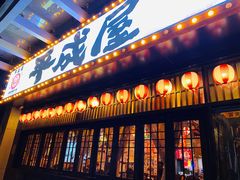 门面-平成屋·午肴夜酒(四川北路店)