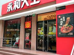 门面-永和大王(浦东南路店)