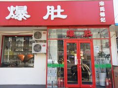 -宋记爆肚(酒仙桥店)