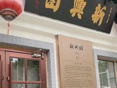 -新兴园饺子馆(北京百子湾店)