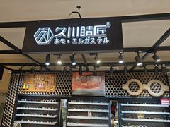 -日本手作眼镜·久川睛匠(龙德店)