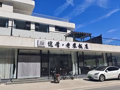 -途肴·老农饭庄(百里峡店)