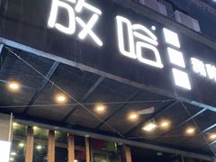 门面-放哈·甜醅子奶茶创造者(正宁路店)