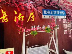 -长湘居(数码大厦店)