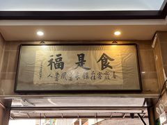 -福合埕牛肉丸(福平路店)
