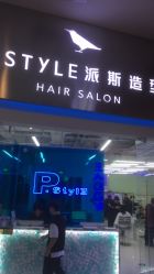 -P.STYLE 派斯造型