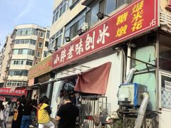 -小胖老味刨冰