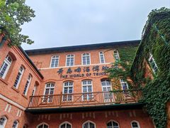 -青岛啤酒博物馆