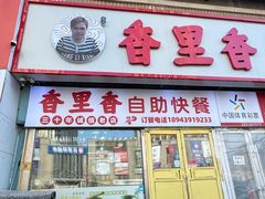 -香里香自助快餐(全安广场店)