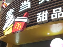 门面-麦当劳(番禺易发商业街店)