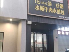 门面-李四辈(建文6店)