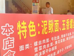 -特色东香泥鳅面螺丝面(金马小区店)