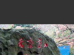 -南京市江宁方山