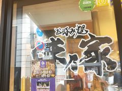 -味乃家 本店