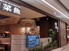 -太二酸菜鱼(南翔印象城MEGA店)