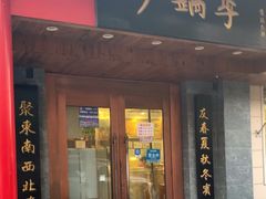 -砂锅李(九江路店)