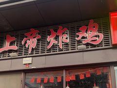 -上帝炸鸡(食品街店)