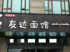 门面-友达面馆(二七南路店)