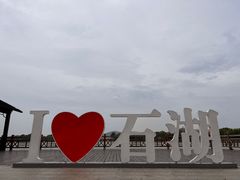 -石湖景区