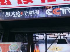 -湯太宗不翻湯