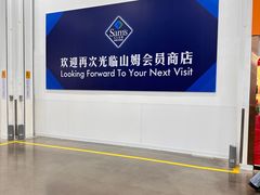 -山姆会员商店(邻瑞广场店)