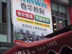-春华教育学历提升培训(梁溪校区)